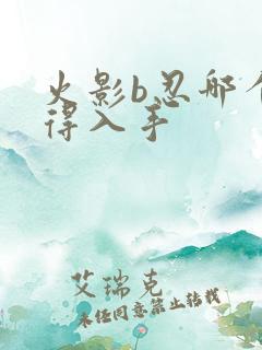 火影b忍哪个值得入手