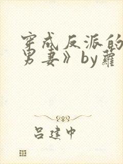 穿成反派的炮灰男妻》by萝卜花兔子