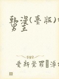 韩漫(台版)双男主