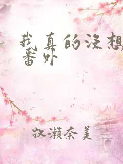 我真的没想重生番外