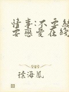 情事:不要结婚要恋爱在线