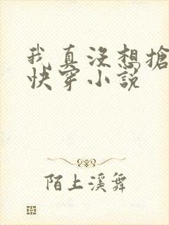 我真没想抢男主快穿小说