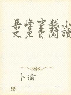 岳峰穿越小说全文免费阅读最新