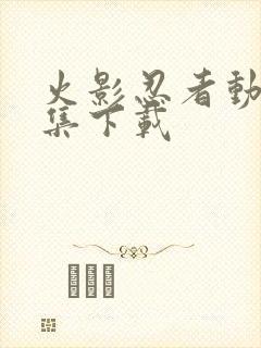 火影忍者动漫全集下载