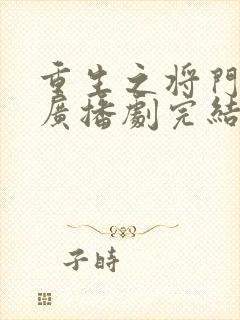 重生之将门毒后广播剧完结了吗