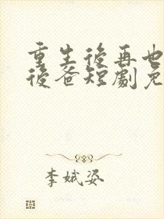 重生后再也不当后爸短剧免费观看