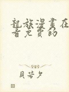 龙族漫画在哪里看免费的