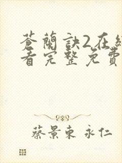 苍兰诀2在线观看完整免费