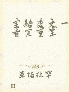 完结爽文一口气看完重生