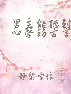 男主能听到女主心声的古言