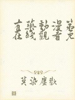 有药动漫第二季在线观看免费全集