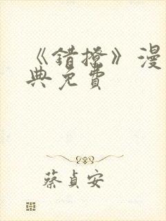 《错撩》漫画特典免费