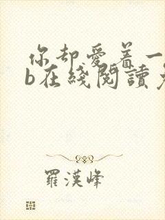 你却爱着一个sb在线阅读免费阅读