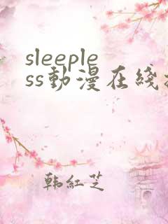 sleepless动漫在线播放免费