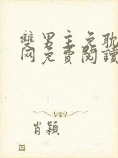 双男主免耽漫画网免费阅读