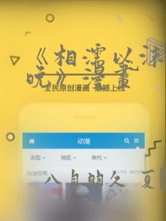 《相濡以沫的夜晚》漫画：结局+番外