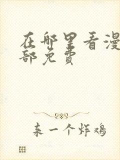 在哪里看漫画全部免费