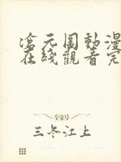 沧元图动漫高清在线观看完整版全集