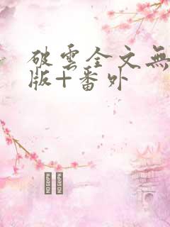 破云全文无删减版+番外