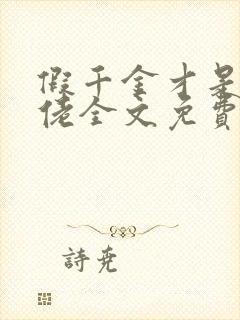 假千金才是真大佬全文免费