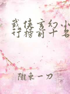 武侠玄幻小说排行榜前十名