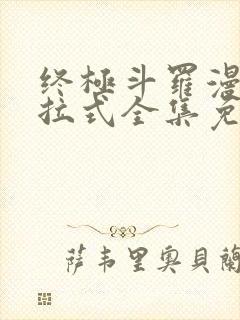 终极斗罗漫画下拉式全集免费阅读