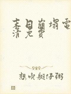 末日崩塌电影高清免费