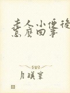 老人小便后有血怎么回事