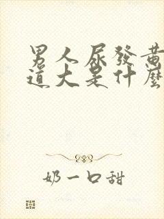 男人尿发黄,味道大是什么原因