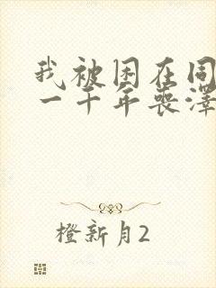 我被困在同一天一千年丧泽免费