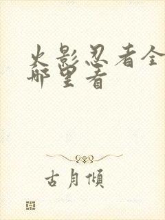 火影忍者全集在哪里看