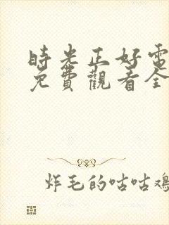 时光正好电视剧免费观看全集剧情