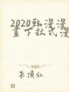 2020韩漫漫画下拉式漫画免费观看