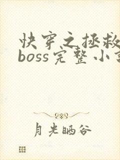 快穿之拯救黑化boss完整小说
