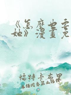 《怎么也要不够她》漫画免费阅读