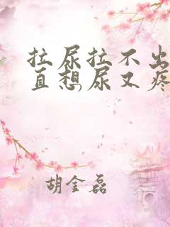 拉尿拉不出来一直想尿又疼怎么办