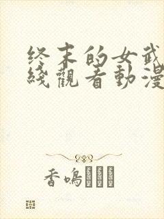 终末的女武神在线观看动漫第二季