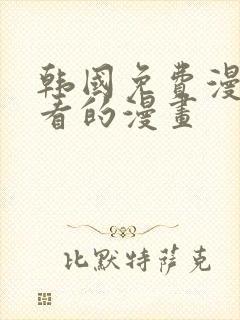 韩国免费漫画好看的漫画