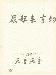 尿起来有灼烧感