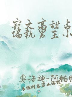 宠文高甜占有欲偏执男主小说