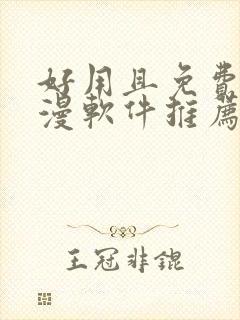 好用且免费的动漫软件推荐