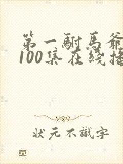 第一驸马爷短剧100集在线播放