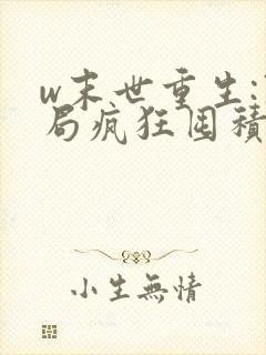 w末世重生:开局疯狂囤积物资》