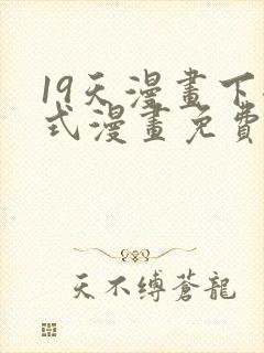 19天漫画下拉式漫画免费阅读