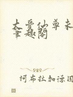 大爱仙尊未删减笔趣阁