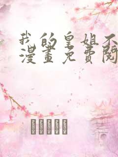 我的皇姐不好惹漫画免费阅读