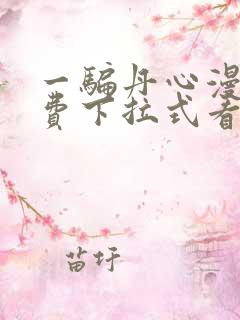 一骗丹心漫画免费下拉式看奇漫屋
