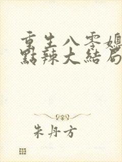 重生八零媳妇有点辣大结局
