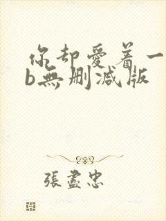 你却爱着一个sb无删减版