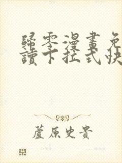 归零漫画免费阅读下拉式快看漫画